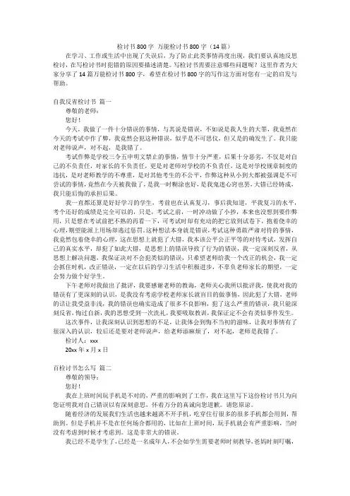 检讨书800字 万能检讨书800字(14篇)