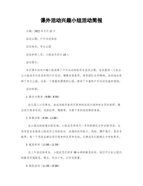 课外活动兴趣小组活动简报