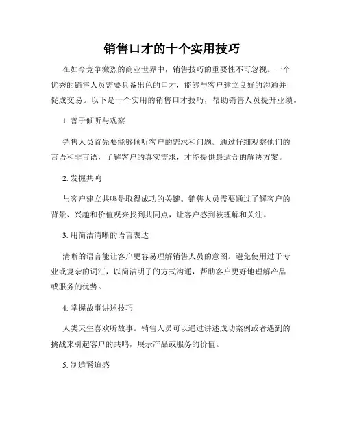 销售口才的十个实用技巧