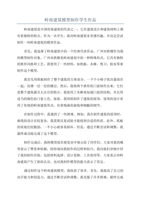 岭南建筑模型制作学生作品
