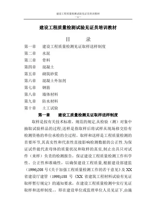 建设工程质量检测试验见证员培训教材