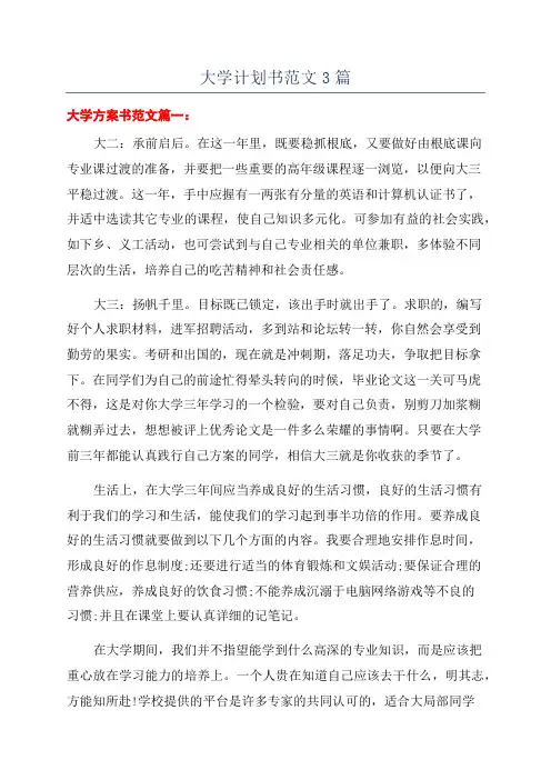 大学计划书范文3篇