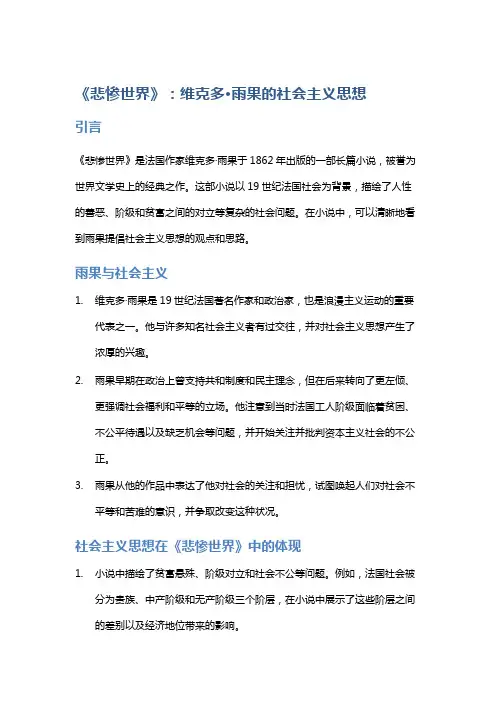 《《悲惨世界》：维克多·雨果的社会主义思想》