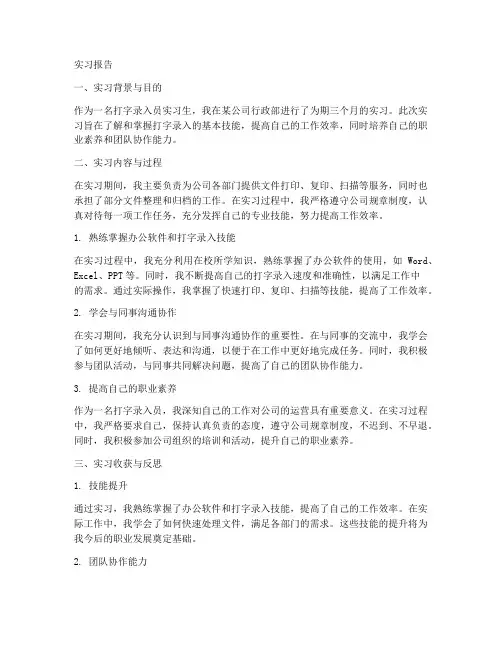 打字录入员实习报告
