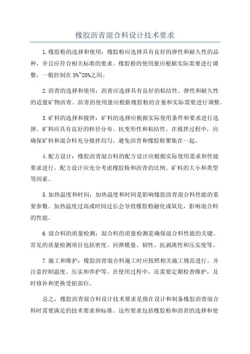 橡胶沥青混合料设计技术要求