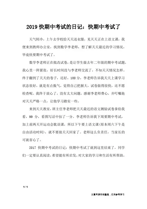 2019快期中考试的日记：快期中考试了_优秀作文