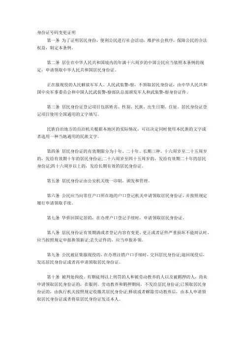 公民身份证号码变更证明