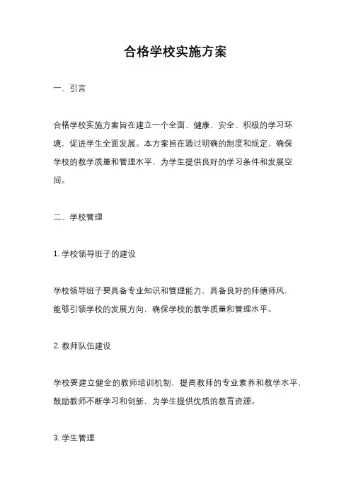 合格学校实施方案