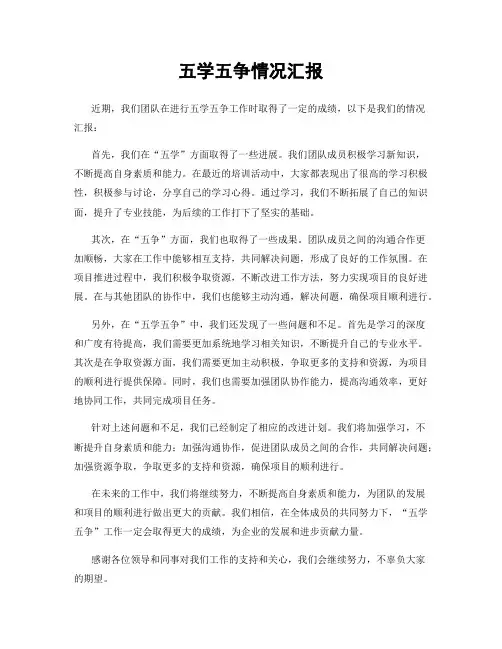 五学五争情况汇报