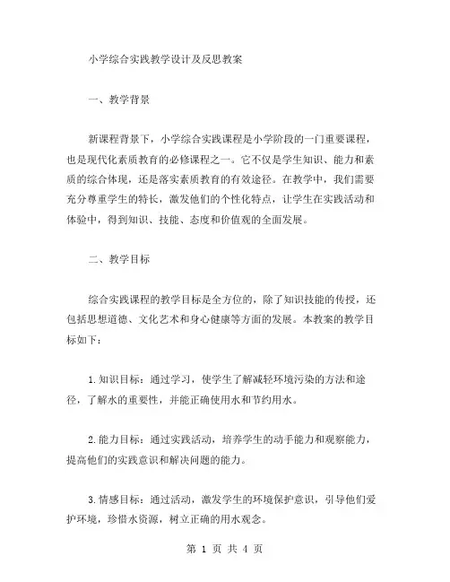 小学综合实践教学设计及反思教案