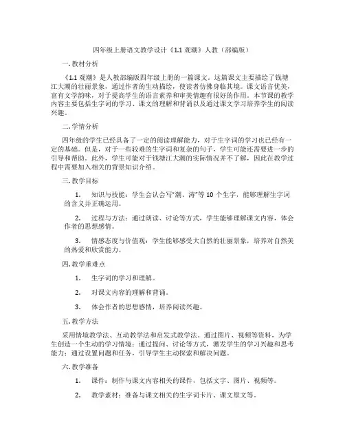 四年级上册语文教学设计《1.1观潮》人教(部编版)