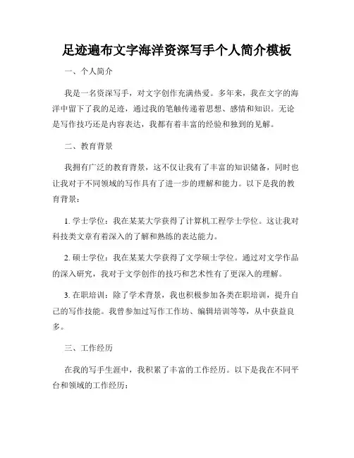 足迹遍布文字海洋资深写手个人简介模板