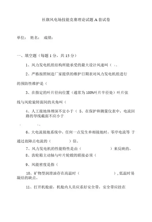 5.社旗风电场技能竞赛理论试题A套试卷