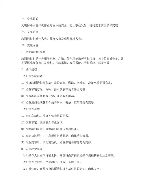 路面清扫机安全技术交底模板