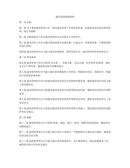 建设管理制度细则
