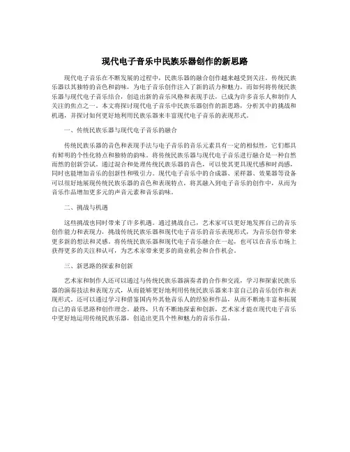 现代电子音乐中民族乐器创作的新思路