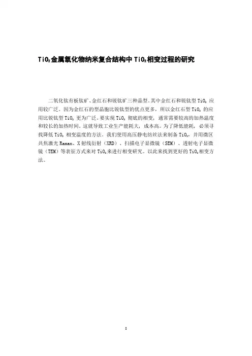 TiO2金属氧化物纳米复合结构中TiO2相变过程的研究