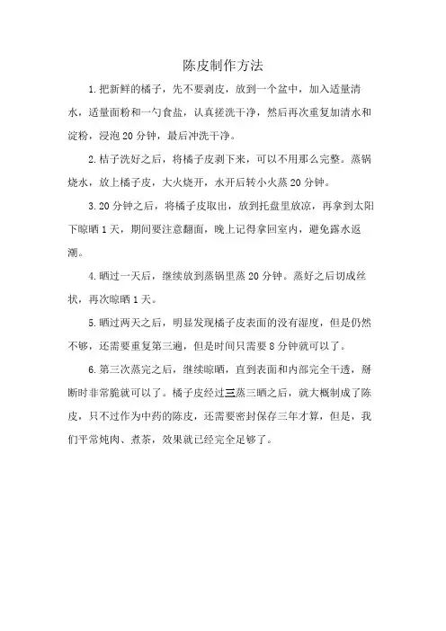 陈皮制作方法