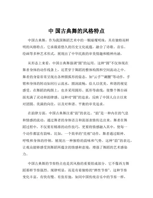 中 国古典舞的风格特点
