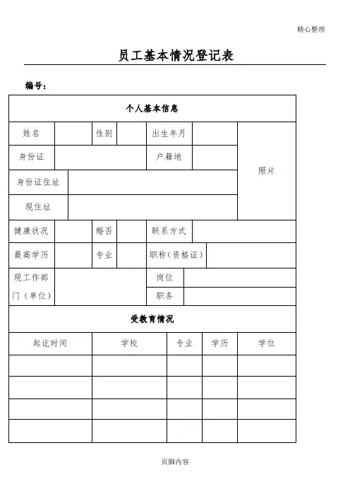 员工基本情况登记表模板格式