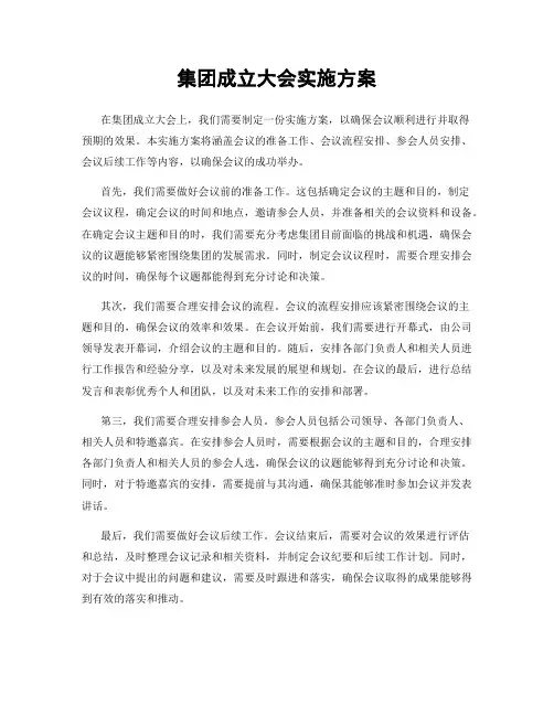 集团成立大会实施方案
