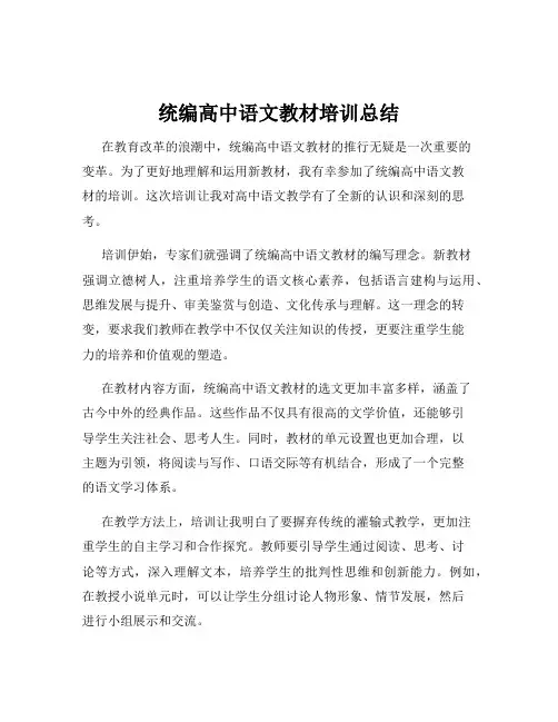 统编高中语文教材培训总结