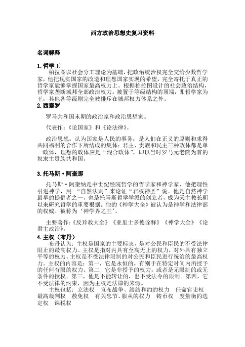西方政治思想史复习资料