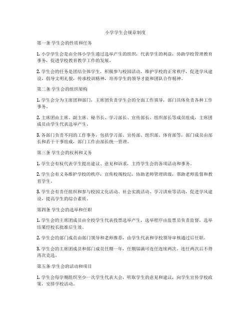 小学学生会规章制度