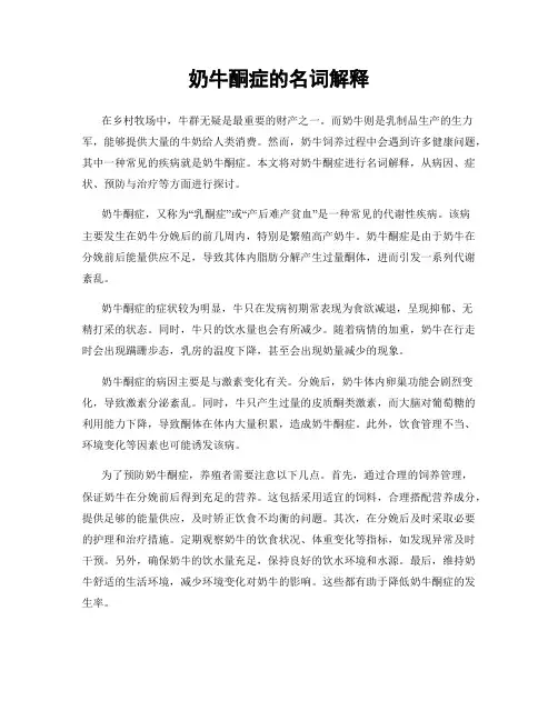 奶牛酮症的名词解释