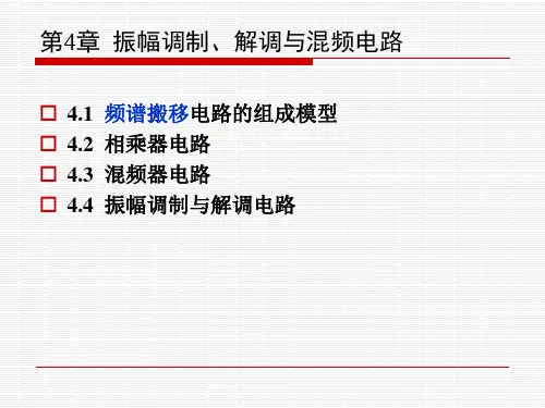 振幅调制、解调与混频电路