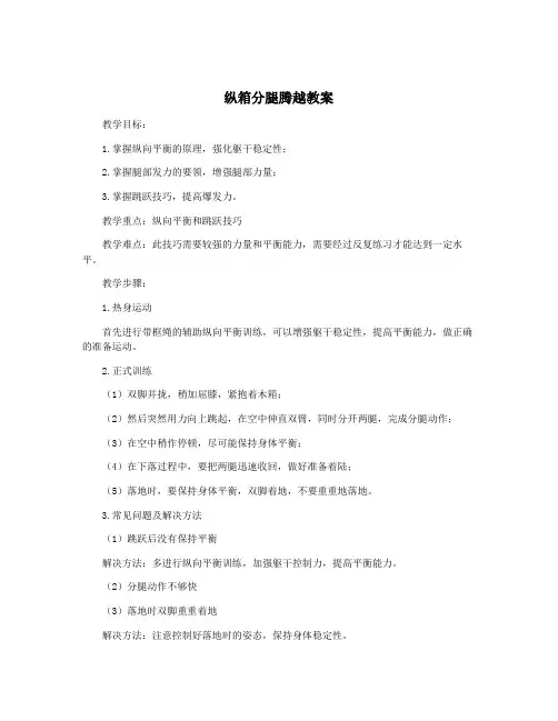 纵箱分腿腾越教案