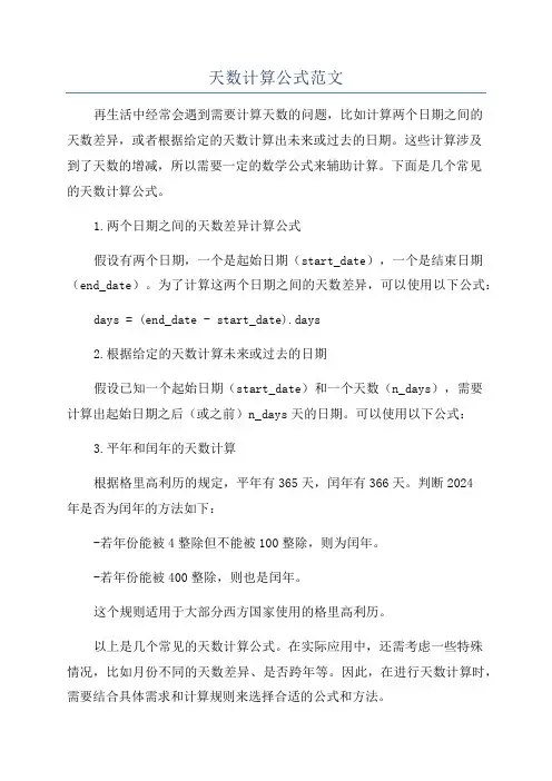 天数计算公式范文
