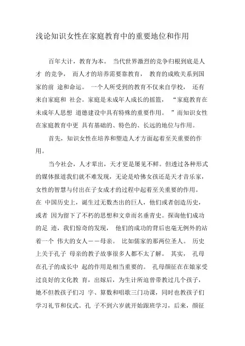 浅论知识女性在家庭教育中的重要地位和作用-2019年文档