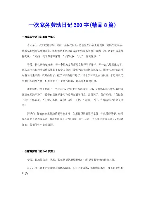 一次家务劳动日记300字(精品8篇)