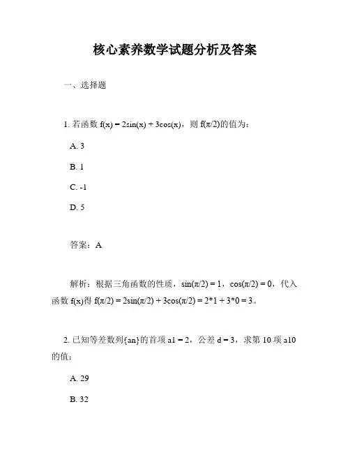 核心素养数学试题分析及答案