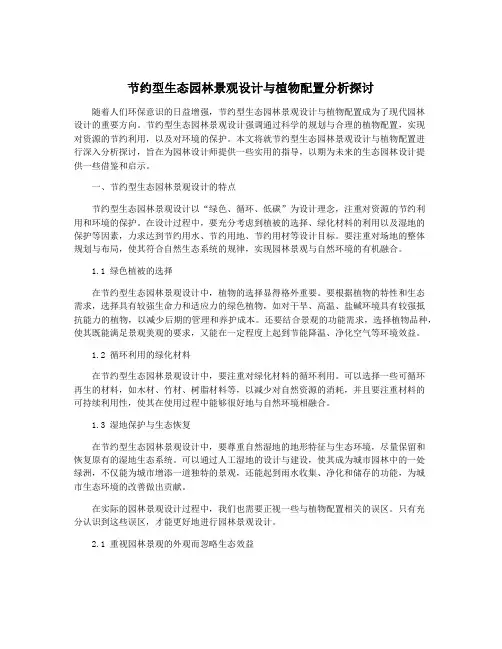 节约型生态园林景观设计与植物配置分析探讨