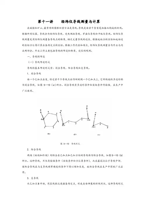第十一讲-经纬仪导线测量与计算