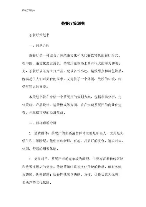 茶餐厅策划书