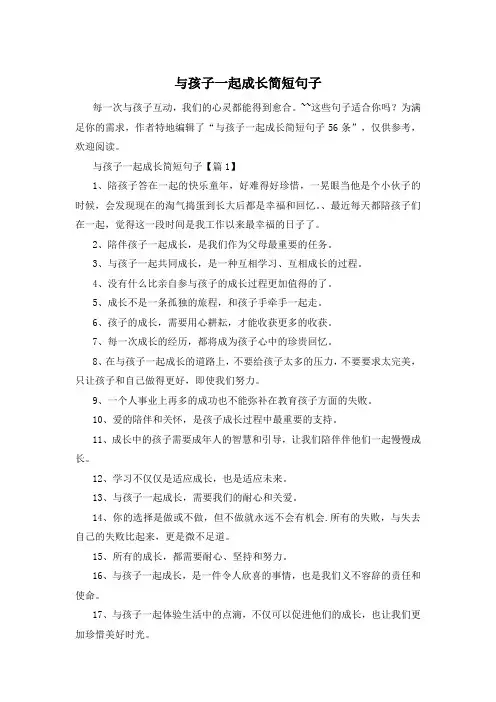 与孩子一起成长简短句子