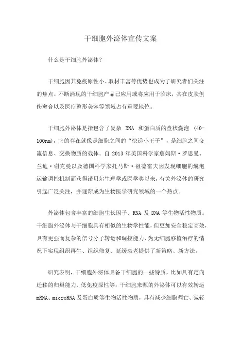 干细胞外泌体宣传文案