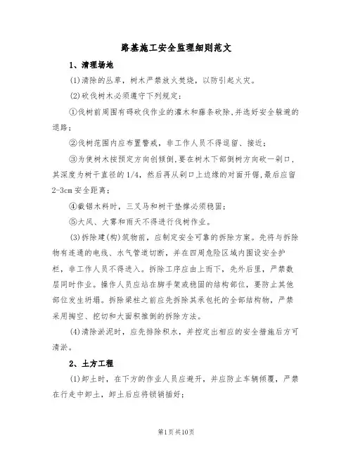路基施工安全监理细则范文（3篇）