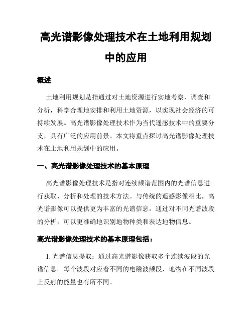 高光谱影像处理技术在土地利用规划中的应用