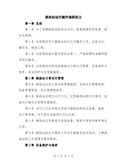 换热站运行操作规程范文