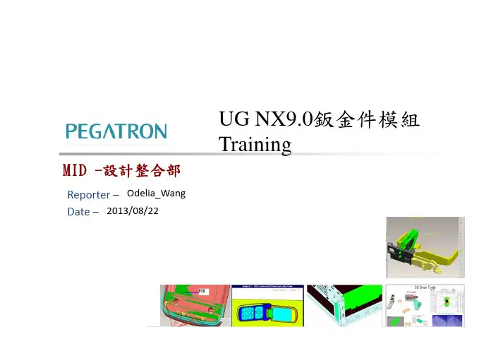 UG NX9.0钣金件模组Training