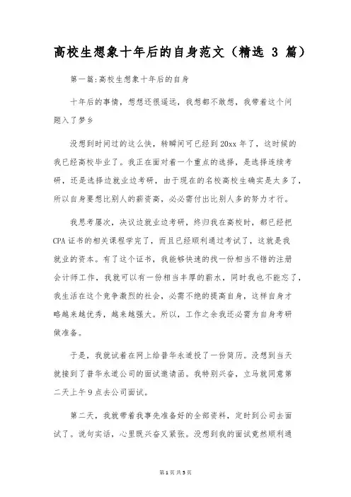 大学生想象十年后的自己范文(精选3篇)