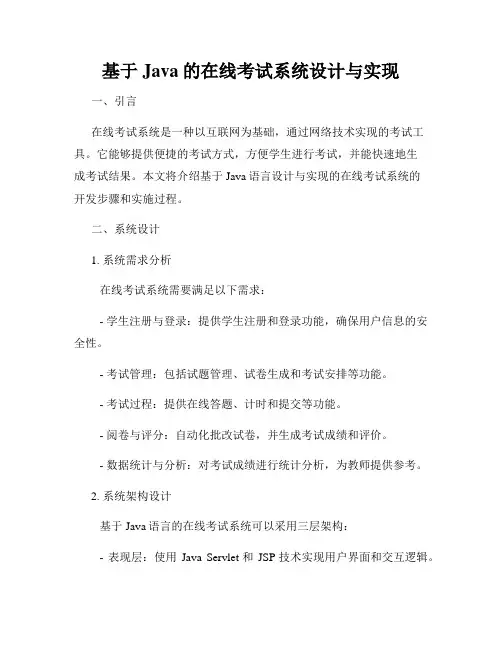 基于Java的在线考试系统设计与实现