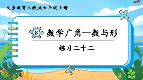 2024年秋季人教版六年级上册数学同步课件第8单元数学广角——数与形练习二十二