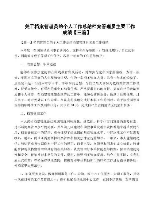 关于档案管理员的个人工作总结档案管理员主要工作成绩【三篇】