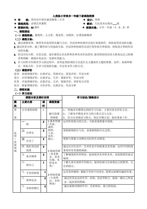 一年级下册美术课程纲要