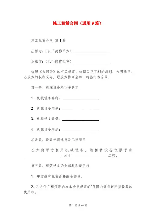 施工租赁合同(通用9篇)